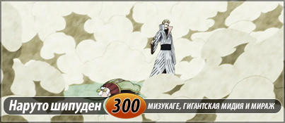 Смотреть Наруто: Ураганные хроники 300 / Naruto Shippuuden 300 / Наруто 2 сезон 300 серия онлайн