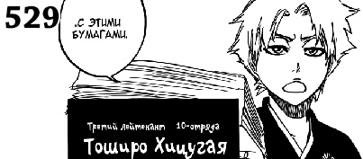 Скачать Манга Блич 529 / Bleach Manga 529 глава онлайн